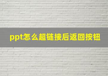 ppt怎么超链接后返回按钮