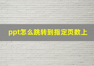 ppt怎么跳转到指定页数上