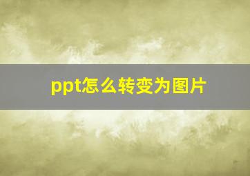 ppt怎么转变为图片