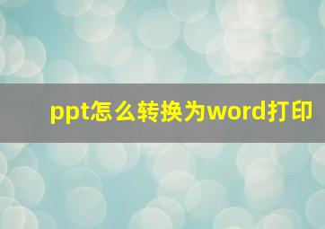 ppt怎么转换为word打印