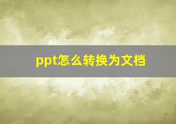 ppt怎么转换为文档