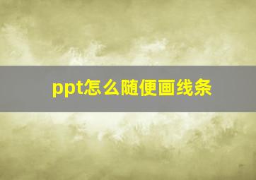 ppt怎么随便画线条