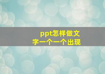 ppt怎样做文字一个一个出现