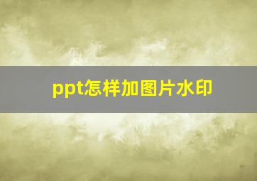 ppt怎样加图片水印