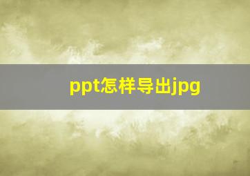 ppt怎样导出jpg