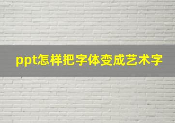 ppt怎样把字体变成艺术字