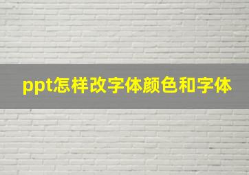 ppt怎样改字体颜色和字体