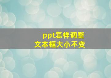 ppt怎样调整文本框大小不变