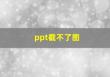 ppt截不了图