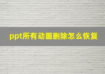 ppt所有动画删除怎么恢复