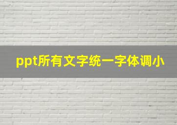 ppt所有文字统一字体调小