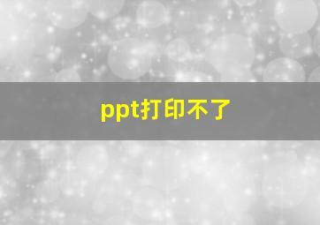 ppt打印不了