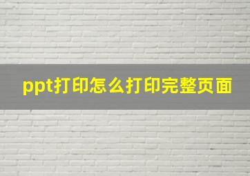 ppt打印怎么打印完整页面