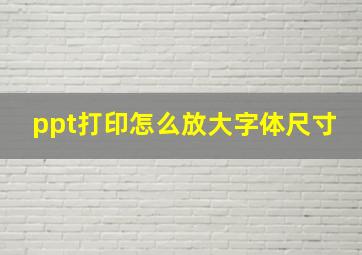 ppt打印怎么放大字体尺寸