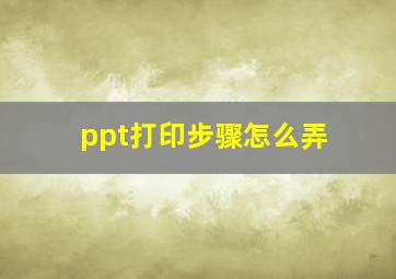 ppt打印步骤怎么弄