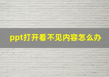 ppt打开看不见内容怎么办