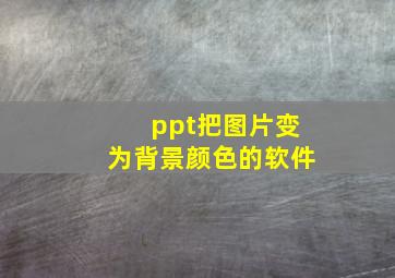 ppt把图片变为背景颜色的软件