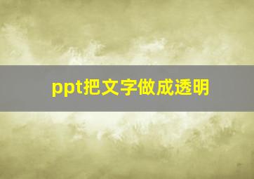 ppt把文字做成透明