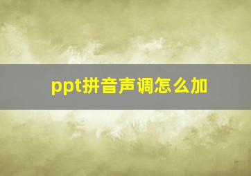 ppt拼音声调怎么加