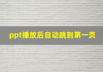 ppt播放后自动跳到第一页