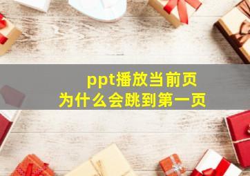 ppt播放当前页为什么会跳到第一页