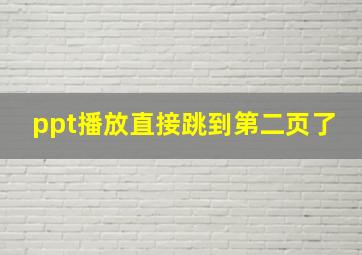 ppt播放直接跳到第二页了