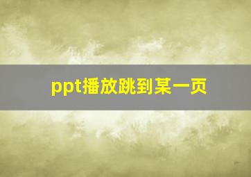 ppt播放跳到某一页