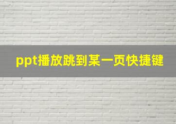 ppt播放跳到某一页快捷键