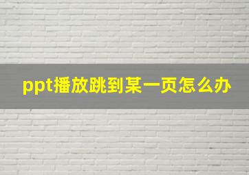 ppt播放跳到某一页怎么办