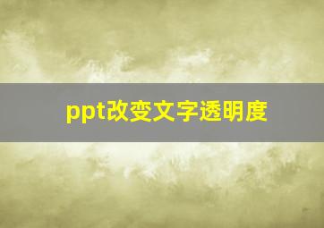 ppt改变文字透明度