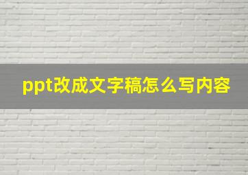 ppt改成文字稿怎么写内容