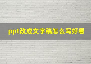 ppt改成文字稿怎么写好看