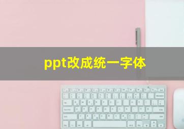 ppt改成统一字体