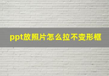 ppt放照片怎么拉不变形框