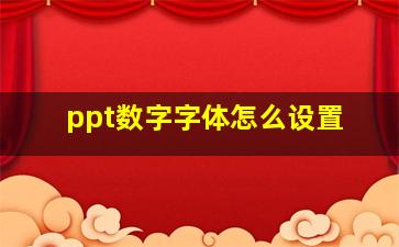 ppt数字字体怎么设置