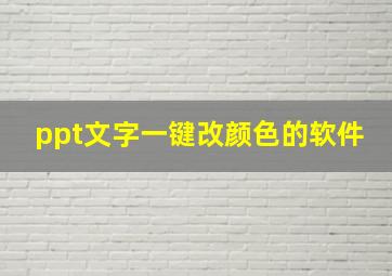 ppt文字一键改颜色的软件