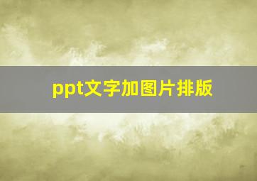 ppt文字加图片排版