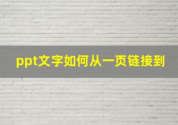 ppt文字如何从一页链接到