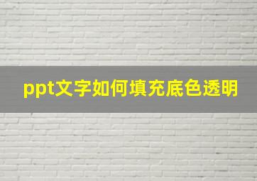 ppt文字如何填充底色透明