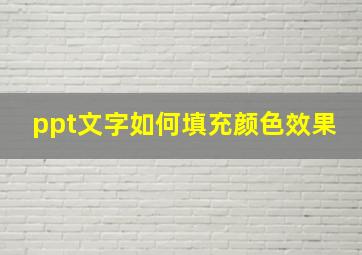 ppt文字如何填充颜色效果