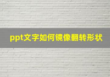 ppt文字如何镜像翻转形状