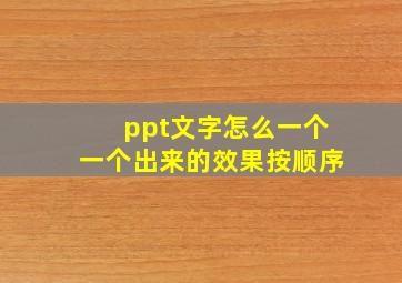 ppt文字怎么一个一个出来的效果按顺序