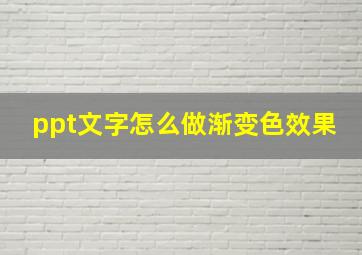 ppt文字怎么做渐变色效果