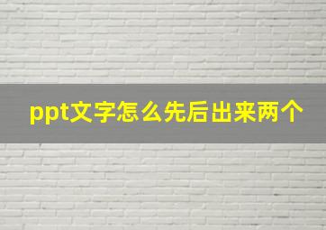 ppt文字怎么先后出来两个