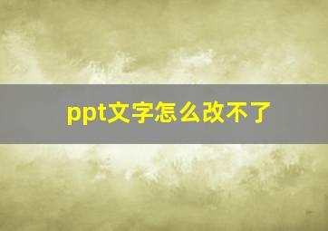 ppt文字怎么改不了