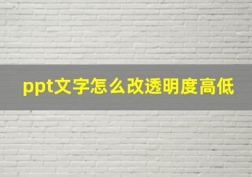 ppt文字怎么改透明度高低