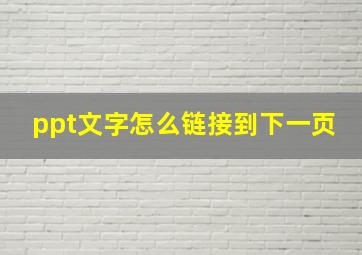 ppt文字怎么链接到下一页