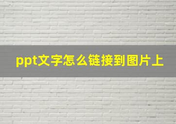 ppt文字怎么链接到图片上