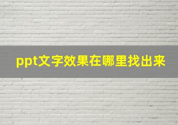 ppt文字效果在哪里找出来