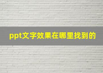 ppt文字效果在哪里找到的